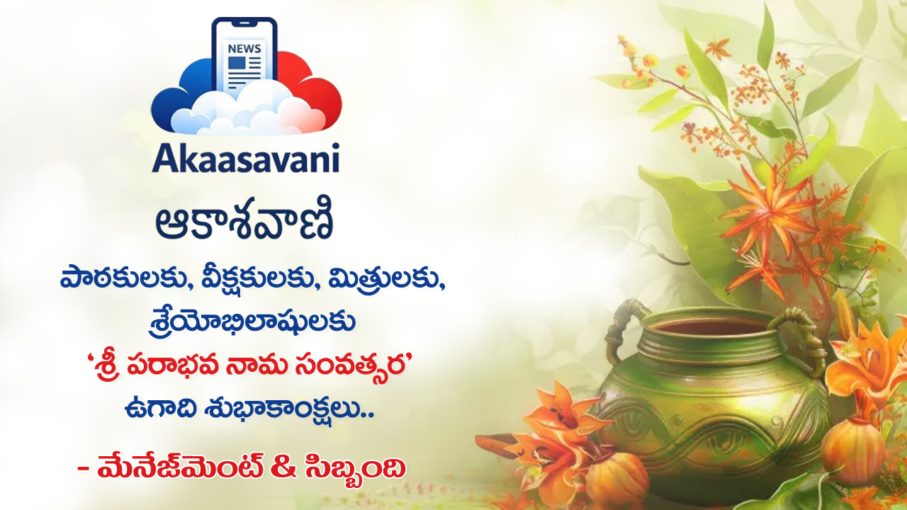 మా పాఠకులకు, వీక్షకులకు, మిత్రులకు శ్రీ పరాభవ నామ సంవత్సర ఉగాది శుభాకాంక్షలు